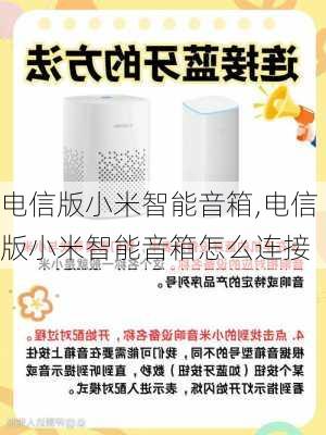 电信版小米智能音箱,电信版小米智能音箱怎么连接