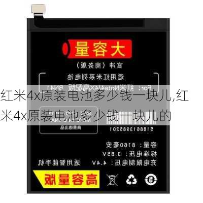 红米4x原装电池多少钱一块儿,红米4x原装电池多少钱一块儿的