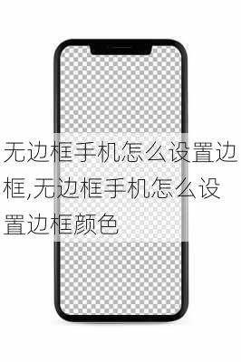 无边框手机怎么设置边框,无边框手机怎么设置边框颜色