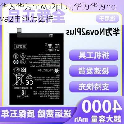 华为华为nova2plus,华为华为nova2电池怎么样