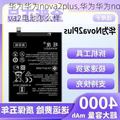 华为华为nova2plus,华为华为nova2电池怎么样