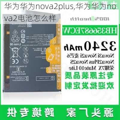 华为华为nova2plus,华为华为nova2电池怎么样