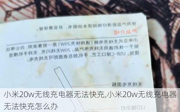 小米20w无线充电器无法快充,小米20w无线充电器无法快充怎么办