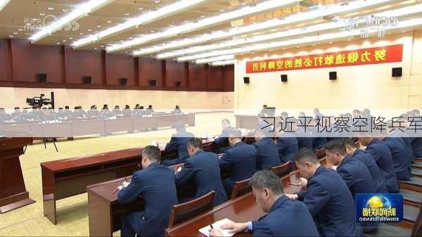 习近平视察空降兵军