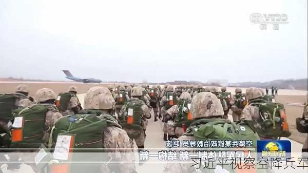 习近平视察空降兵军