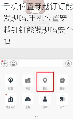 手机位置穿越钉钉能发现吗,手机位置穿越钉钉能发现吗安全吗