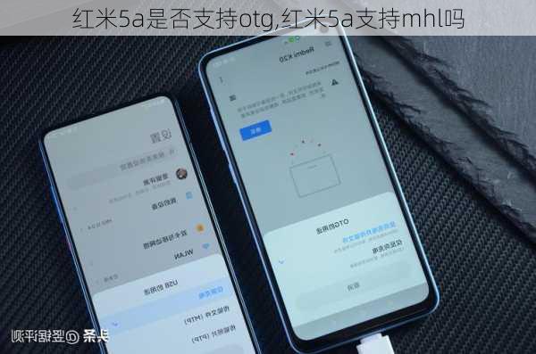 红米5a是否支持otg,红米5a支持mhl吗