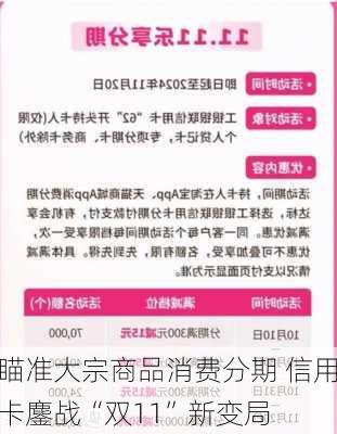 瞄准大宗商品消费分期 信用卡鏖战“双11”新变局