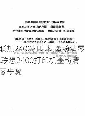 联想2400打印机墨粉清零,联想2400打印机墨粉清零步骤