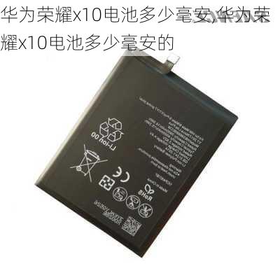 华为荣耀x10电池多少毫安,华为荣耀x10电池多少毫安的