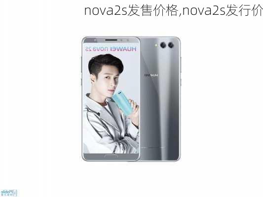 nova2s发售价格,nova2s发行价