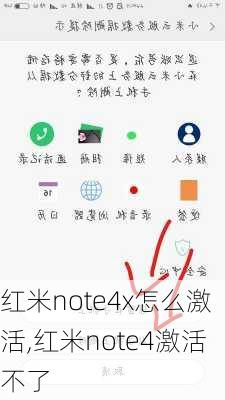 红米note4x怎么激活,红米note4激活不了