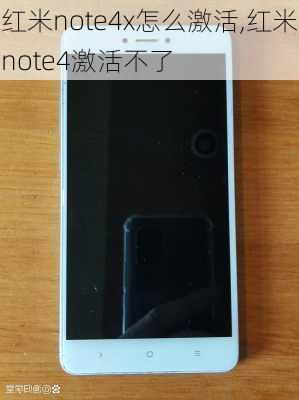 红米note4x怎么激活,红米note4激活不了