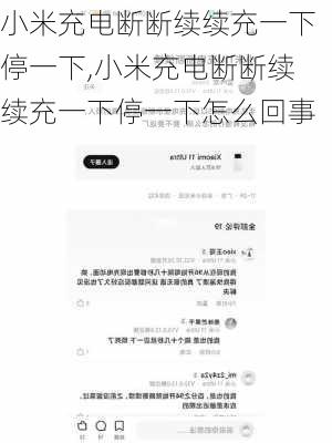 小米充电断断续续充一下停一下,小米充电断断续续充一下停一下怎么回事