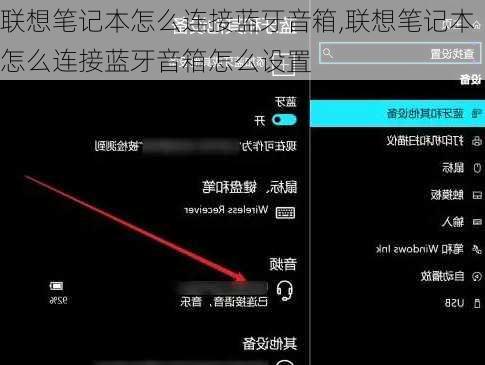 联想笔记本怎么连接蓝牙音箱,联想笔记本怎么连接蓝牙音箱怎么设置