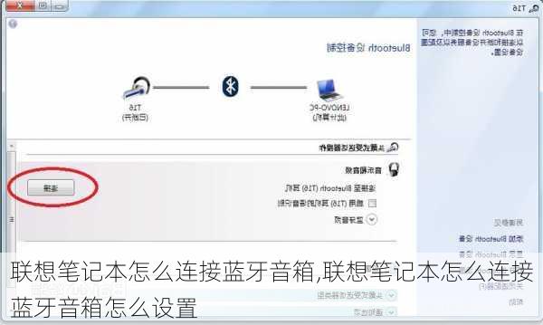 联想笔记本怎么连接蓝牙音箱,联想笔记本怎么连接蓝牙音箱怎么设置