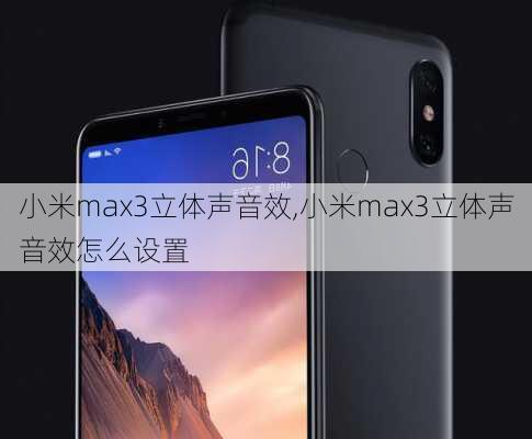 小米max3立体声音效,小米max3立体声音效怎么设置