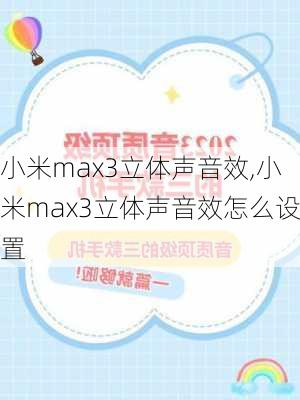 小米max3立体声音效,小米max3立体声音效怎么设置