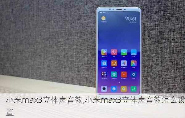 小米max3立体声音效,小米max3立体声音效怎么设置