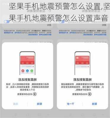 坚果手机地震预警怎么设置,坚果手机地震预警怎么设置声音