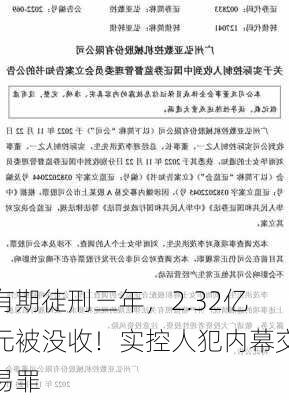 有期徒刑三年，2.32亿元被没收！实控人犯内幕交易罪