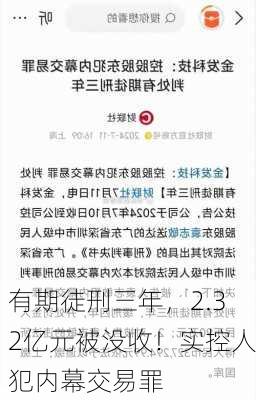 有期徒刑三年，2.32亿元被没收！实控人犯内幕交易罪