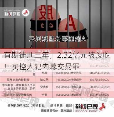 有期徒刑三年，2.32亿元被没收！实控人犯内幕交易罪