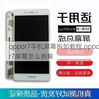 oppor7手机屏幕拆卸教程,oppor7屏幕怎么拆解