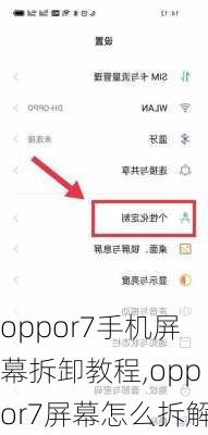 oppor7手机屏幕拆卸教程,oppor7屏幕怎么拆解