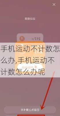 手机运动不计数怎么办,手机运动不计数怎么办呢