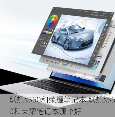 联想s550和荣耀笔记本,联想s550和荣耀笔记本哪个好