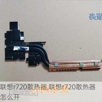 联想r720散热器,联想r720散热器怎么开