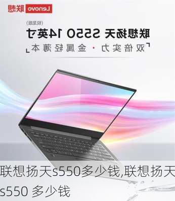 联想扬天s550多少钱,联想扬天s550 多少钱