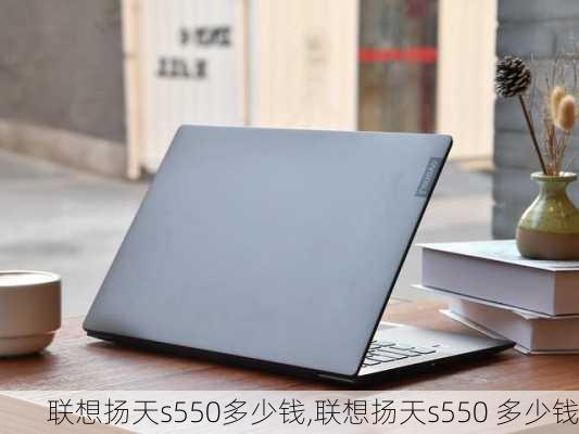 联想扬天s550多少钱,联想扬天s550 多少钱