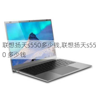 联想扬天s550多少钱,联想扬天s550 多少钱