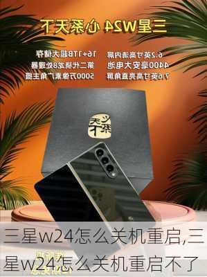 三星w24怎么关机重启,三星w24怎么关机重启不了