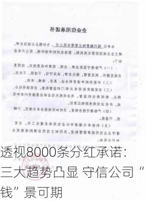 透视8000条分红承诺：三大趋势凸显 守信公司“钱”景可期