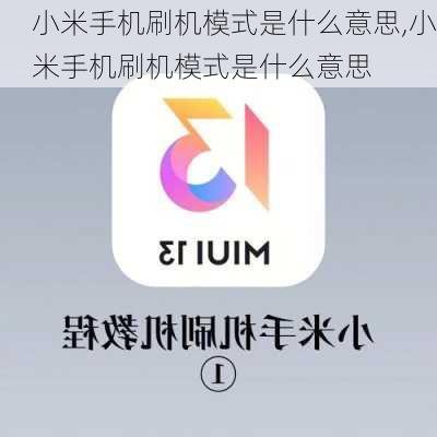 小米手机刷机模式是什么意思,小米手机刷机模式是什么意思