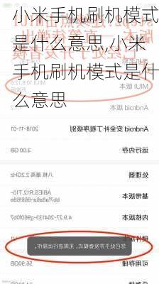 小米手机刷机模式是什么意思,小米手机刷机模式是什么意思