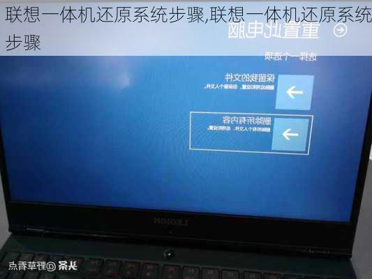联想一体机还原系统步骤,联想一体机还原系统步骤
