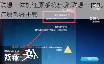 联想一体机还原系统步骤,联想一体机还原系统步骤