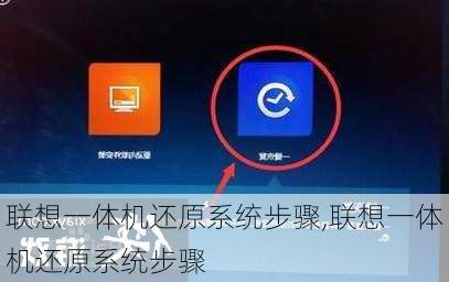 联想一体机还原系统步骤,联想一体机还原系统步骤