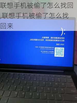 联想手机被偷了怎么找回,联想手机被偷了怎么找回来