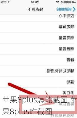 苹果8plus怎能截图,苹果8plus咋截图
