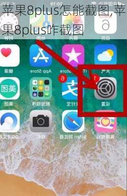 苹果8plus怎能截图,苹果8plus咋截图