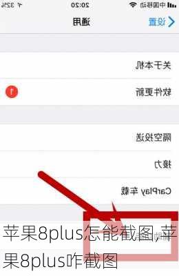 苹果8plus怎能截图,苹果8plus咋截图