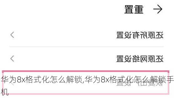 华为8x格式化怎么解锁,华为8x格式化怎么解锁手机