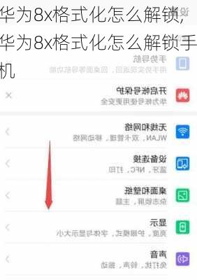 华为8x格式化怎么解锁,华为8x格式化怎么解锁手机