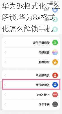 华为8x格式化怎么解锁,华为8x格式化怎么解锁手机