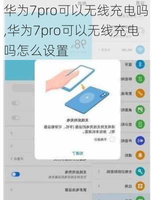 华为7pro可以无线充电吗,华为7pro可以无线充电吗怎么设置